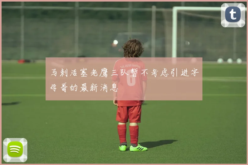 马刺活塞老鹰三队暂不考虑引进字母哥的最新消息