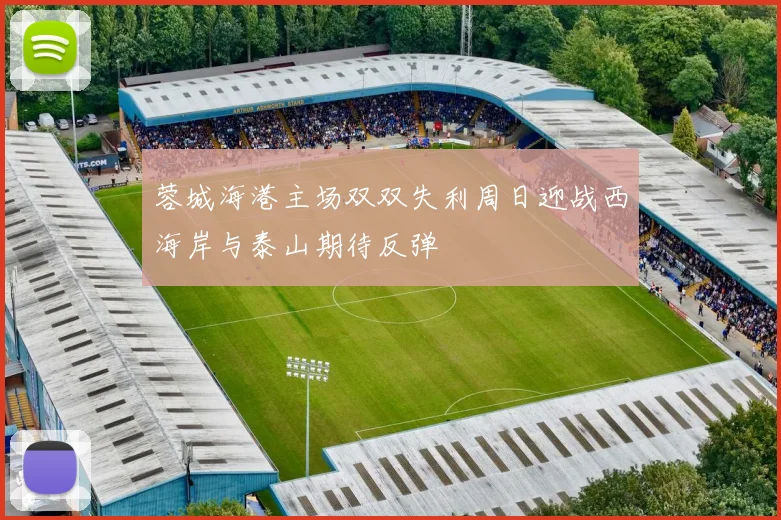蓉城海港主场双双失利周日迎战西海岸与泰山期待反弹