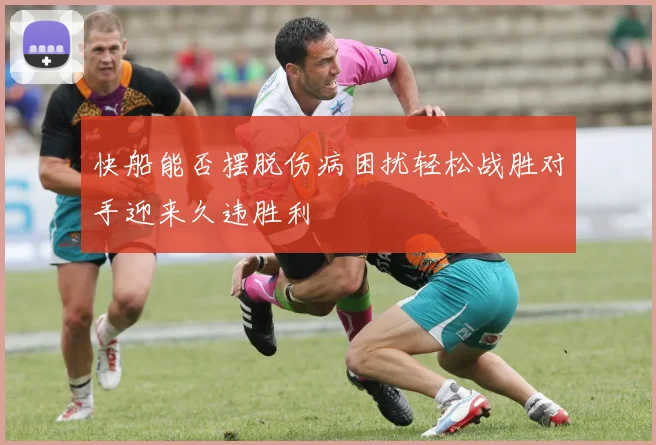快船能否摆脱伤病困扰轻松战胜对手迎来久违胜利