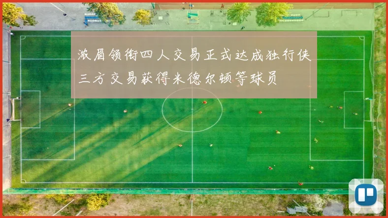 浓眉领衔四人交易正式达成独行侠三方交易获得米德尔顿等球员