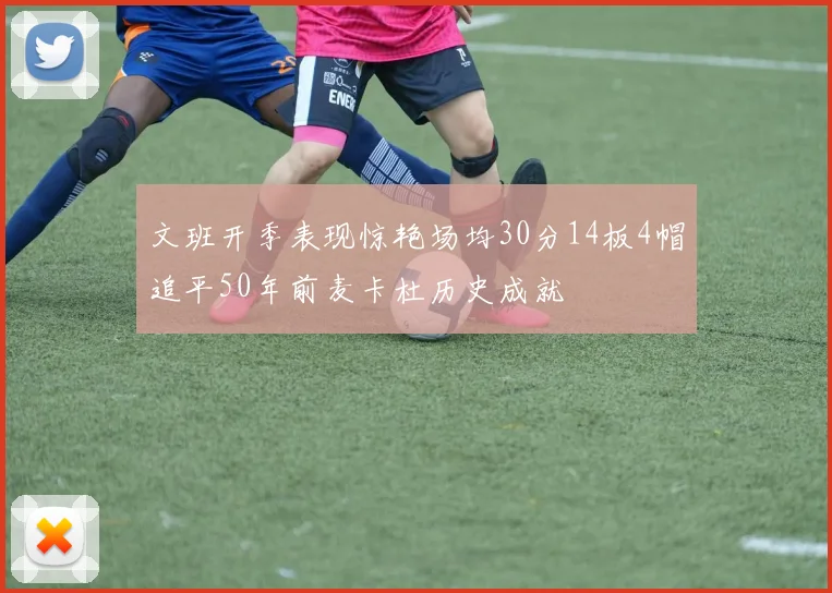 文班开季表现惊艳场均30分14板4帽追平50年前麦卡杜历史成就