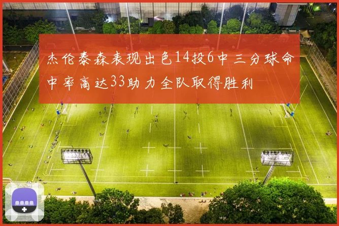 杰伦泰森表现出色14投6中三分球命中率高达33助力全队取得胜利