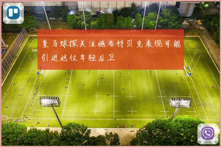 皇马球探关注施洛特贝克表现可能引进这位年轻后卫