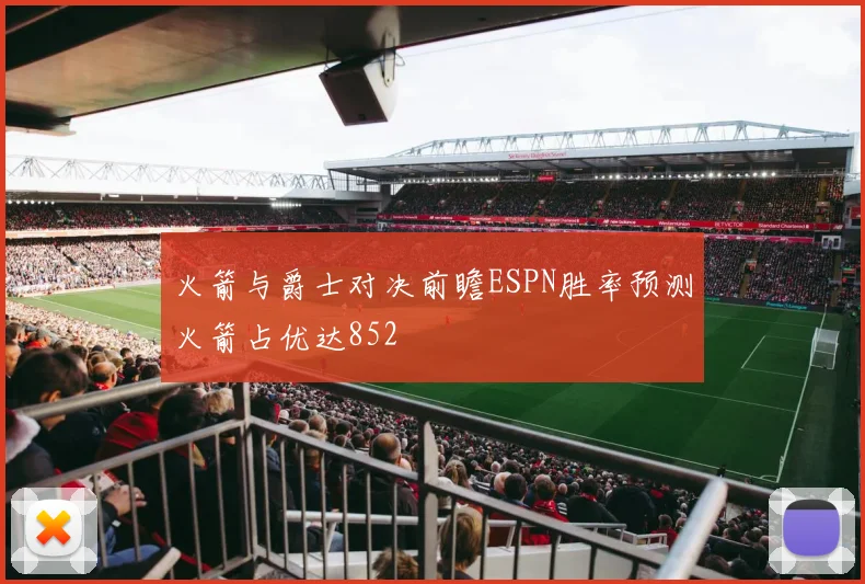 火箭与爵士对决前瞻ESPN胜率预测火箭占优达852