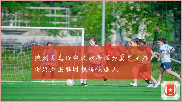 热刺考虑任命波切蒂诺为夏季主帅海廷加成临时教练候选人