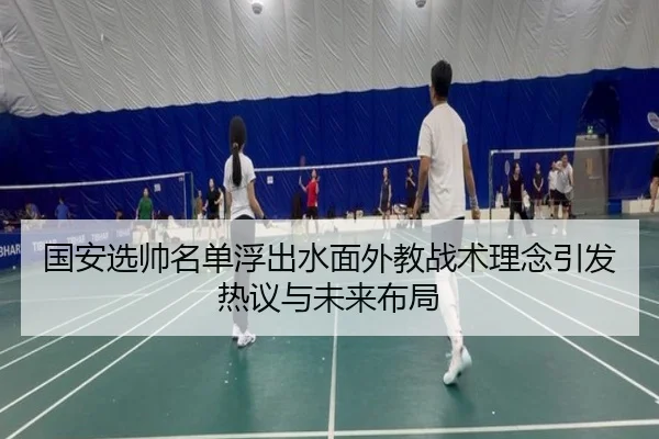 国安选帅名单浮出水面外教战术理念引发热议与未来布局 - MKSPORTS